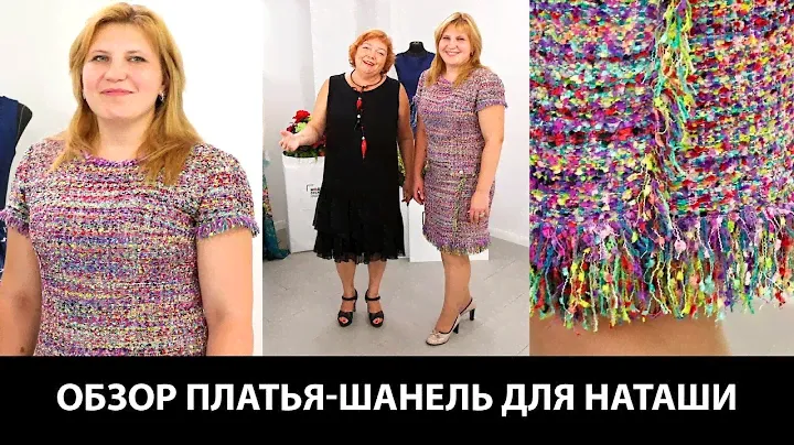 Платье-шанель для Наташи. Обзор готового изделия. Одеваем Наташу. Часть 3